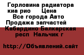 Горловина радиатора киа рио 3 › Цена ­ 500 - Все города Авто » Продажа запчастей   . Кабардино-Балкарская респ.,Нальчик г.